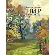 Постер книги Пир в одиночку (сборник)