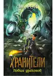 Олег Рой - Ловцы драконов