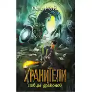 Постер книги Ловцы драконов
