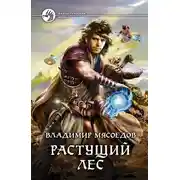 Постер книги Растущий лес