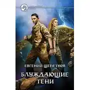 Постер книги Блуждающие тени