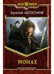 Евгений Щепетнов - Монах