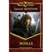 Постер книги Монах