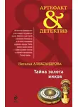 Наталья Александрова - Тайна золота инков