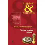 Постер книги Тайна золота инков