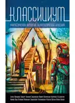  Игорь Минаков - Классициум
