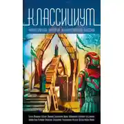 Постер книги Классициум