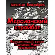 Постер книги Марсианский стройбат