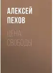 Алексей Пехов - Цена свободы