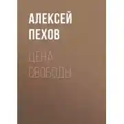 Постер книги Цена свободы