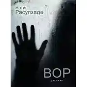 Постер книги Вор