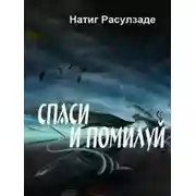 Постер книги Спаси и помилуй!
