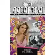 Постер книги Звезды над озером