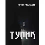 Постер книги Тупик