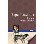 Постер книги Волчья воспитанница