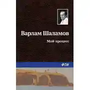 Постер книги Мой процесс