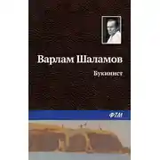 Постер книги Букинист