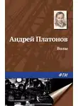 Андрей Платонов - Волы