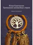 Юлия Каштанова - Тропинкой заповедных строк