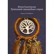Постер книги Тропинкой заповедных строк