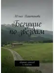 Юлия Каштанова - Бегущие по звездам