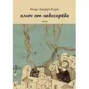 Постер книги Ключ от небоскрёба