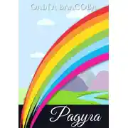 Постер книги Радуга. рождественская сказка