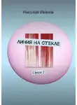 Николай Иванов - Линия на стекле. Сфера 2