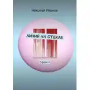Постер книги Линия на стекле. Сфера 2