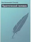 Лев Толстой - Практический человек
