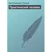 Постер книги Практический человек