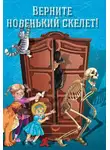 Ольга Колпакова - Верните новенький скелет!