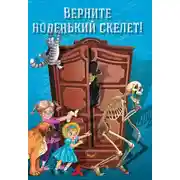 Постер книги Верните новенький скелет!