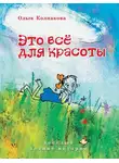 Ольга Колпакова - Это всё для красоты