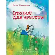 Постер книги Это всё для красоты