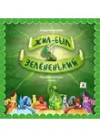 Ольга Колпакова - Жил-был Зелёненький