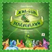 Постер книги Жил-был Зелёненький