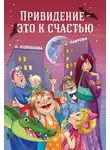Ольга Колпакова - Привидение – это к счастью