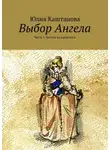 Юлия Каштанова - Выбор Ангела