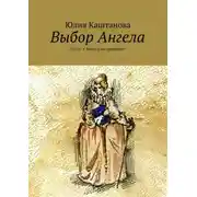 Постер книги Выбор Ангела