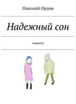Николай Орлов - Надежный сон