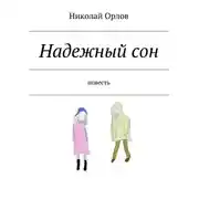 Постер книги Надежный сон
