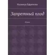 Постер книги Запретный плод. Стихи
