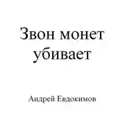 Постер книги Звон монет убивает