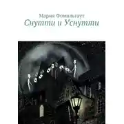 Постер книги Снутти и Уснутти