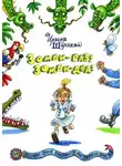 Ирина Ширяева - Зомби – раз! Зомби – два!