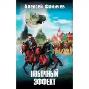 Постер книги Побочный эффект