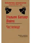 Уильям Йейтс - Чистилище