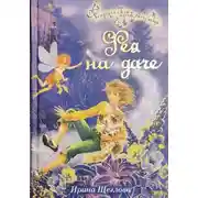 Постер книги Фея на даче