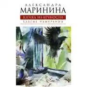 Постер книги Благие намерения